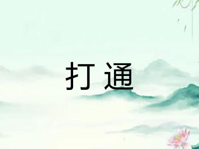 打通 打通