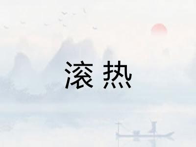 滚热 滚热