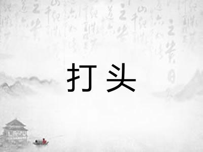 打头 打头