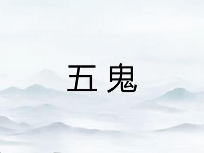 五鬼