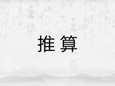 推算 推算