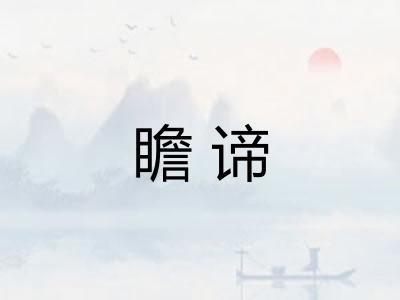 瞻谛 瞻谛