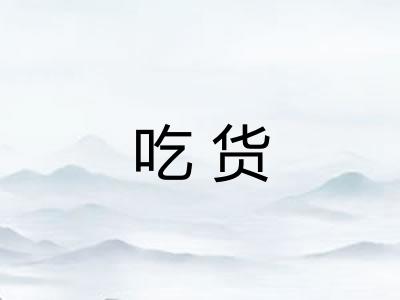 吃货