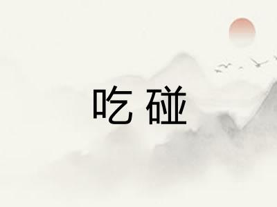 吃碰