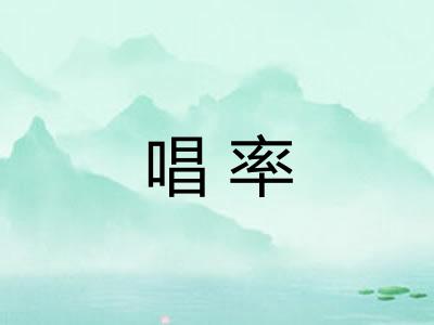 唱率