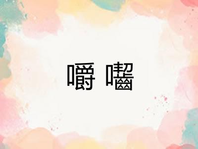 嚼囓