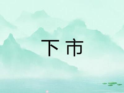 下市 下市