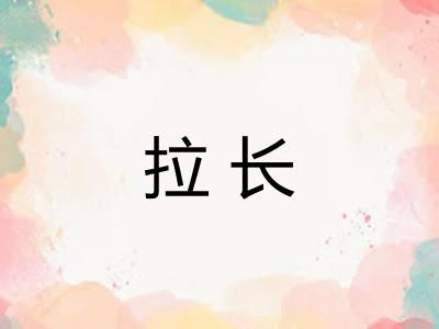 拉长 拉长
