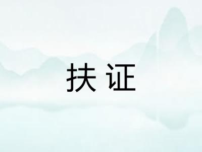 扶证 扶证