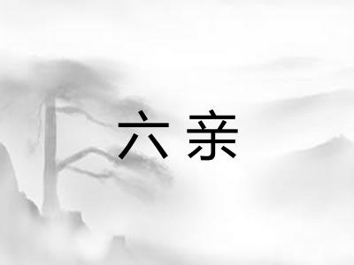 六亲