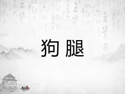 狗腿