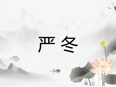 严冬