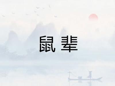 鼠辈