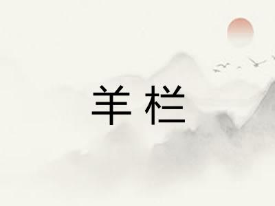 羊栏
