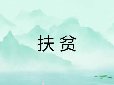 扶贫