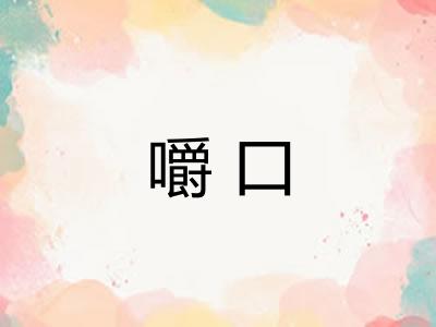 嚼口