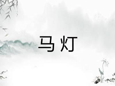马灯 马灯