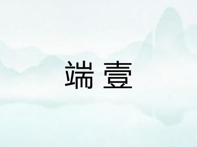 端壹