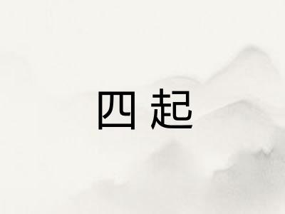 四起