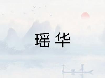 瑶华 瑶华