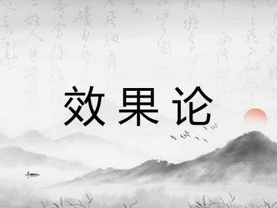 效果论 效果论