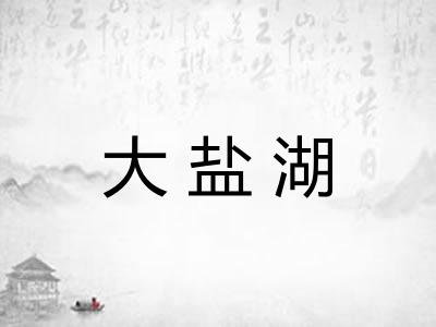 大盐湖