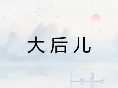 大后儿 大后儿