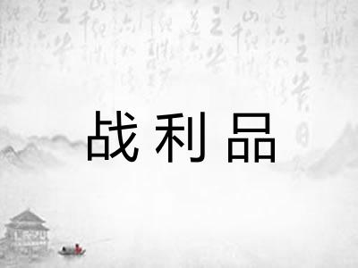 战利品