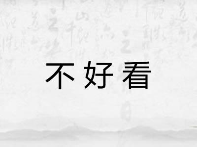 不好看 不好看