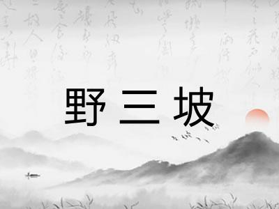 野三坡