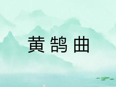 黄鹄曲 黄鹄曲