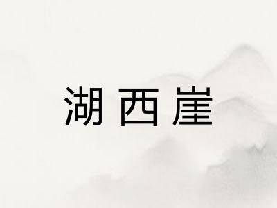 湖西崖