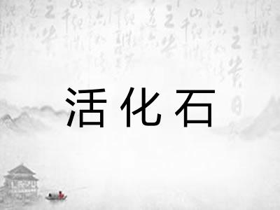 活化石