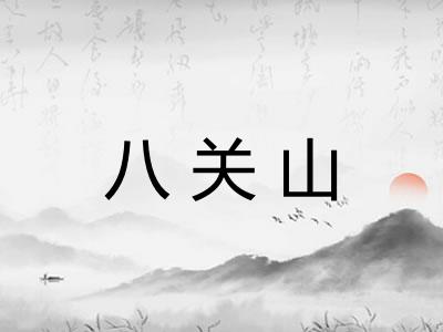 八关山 八关山