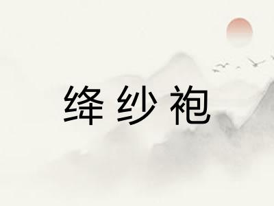 绛纱袍