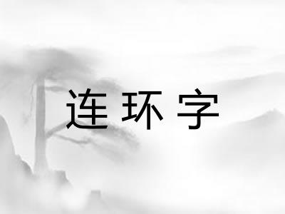 连环字 连环字