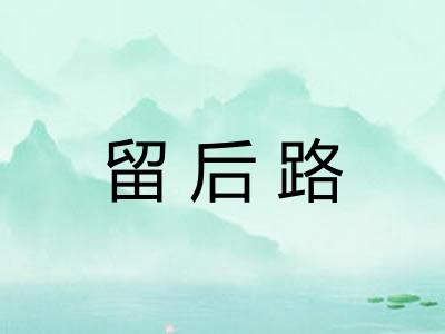 留后路