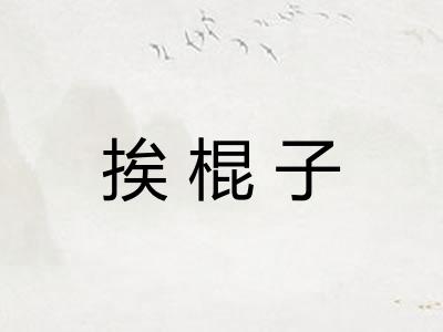 挨棍子