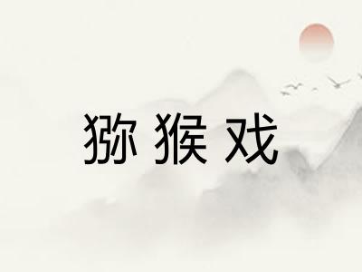 猕猴戏