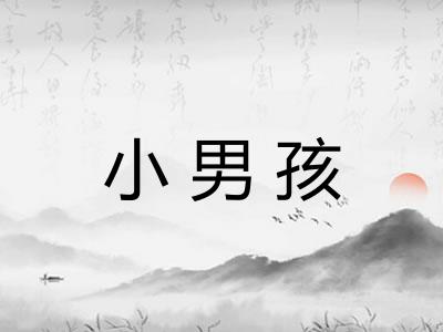 小男孩