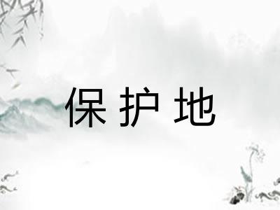 保护地 保护地