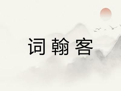 词翰客 词翰客