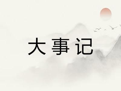 大事记