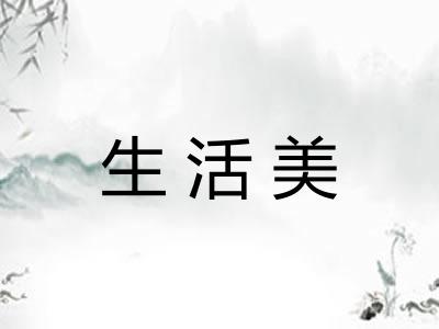 生活美
