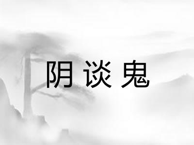 阴谈鬼