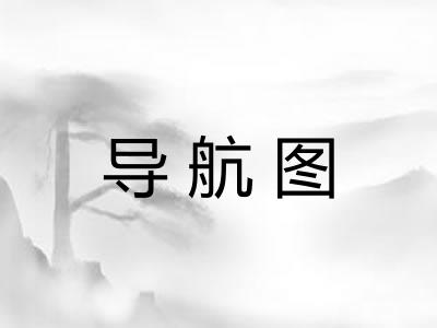 导航图
