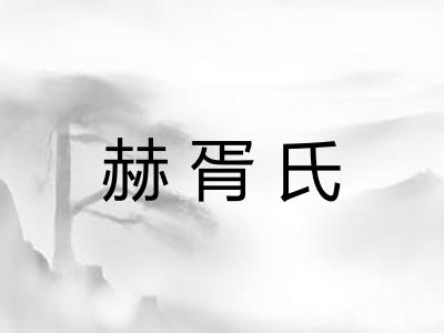 赫胥氏 赫胥氏