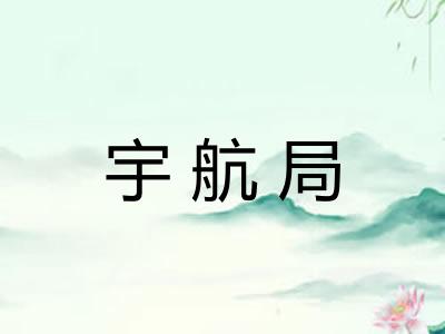 宇航局