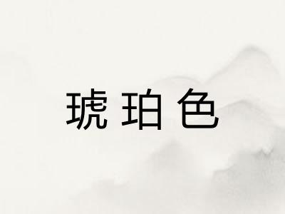 琥珀色