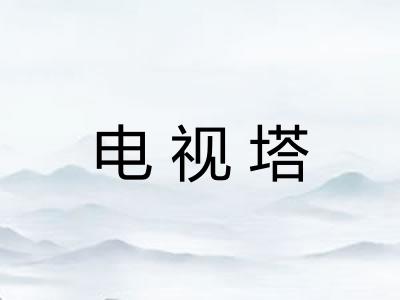 电视塔
